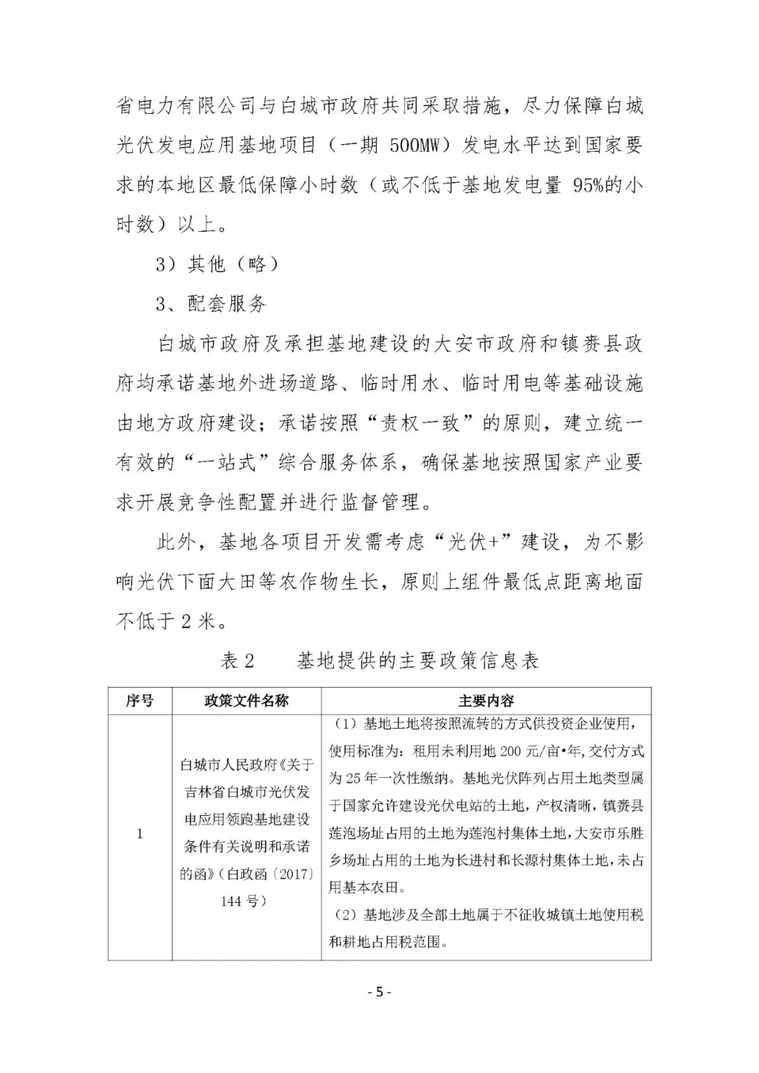 總計(jì)0.5GW 第三批首個(gè)光伏領(lǐng)跑者基地白城優(yōu)選方案公布