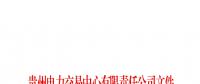 貴州2018年年度雙邊協(xié)商交易第一批成交結果：成交電量117.41億千瓦時