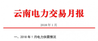 2018年1月云南電力交易月報：省內(nèi)市場共成交電量70.04億千瓦時 同比增長39.78%