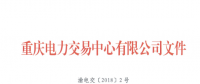 重慶新增17家售電公司（2018年第一批）