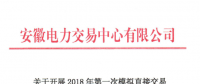 安徽將開展2018年第一次模擬直接交易