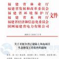 福建省林業(yè)廳：已建陸上風電項目生態(tài)修復不達標 暫停其上網電費結算且列入失信名單！（附通知）