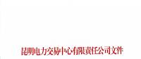 2017年云南4712家電力市場(chǎng)主體交易行為信用評(píng)價(jià)結(jié)果