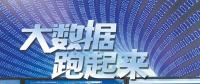 大數(shù)據(jù)跑起來：來自政府、專家、企業(yè)等各方的聲音