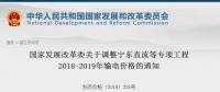 發(fā)改委：調整寧東直流等專項工程2018-2019年輸電價格