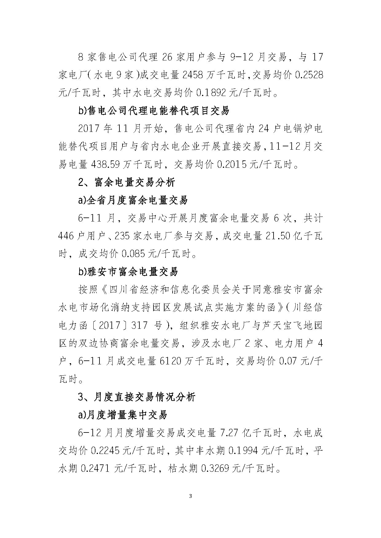 2017年四川電力市場(chǎng)交易信息：省內(nèi)市場(chǎng)化交易電量633.77億千瓦時(shí) 同比增長(zhǎng)30.67