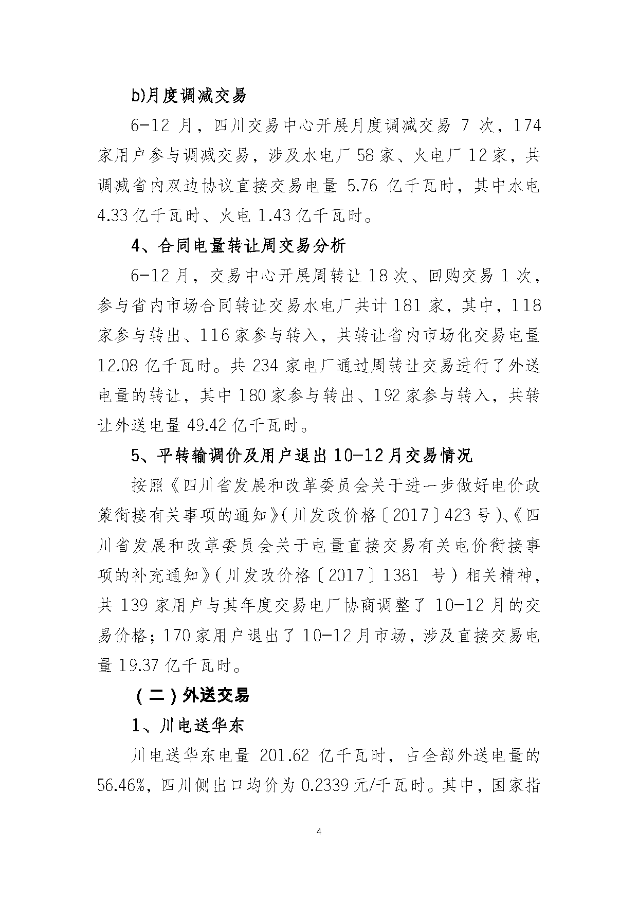 2017年四川電力市場(chǎng)交易信息：省內(nèi)市場(chǎng)化交易電量633.77億千瓦時(shí) 同比增長(zhǎng)30.67