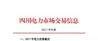 2017年四川電力市場(chǎng)交易信息：省內(nèi)市場(chǎng)化交易電量633.77億千瓦時(shí) 同比增長30.67