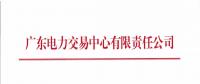 關(guān)于開展2018年3月集中競爭交易需求申報的通知