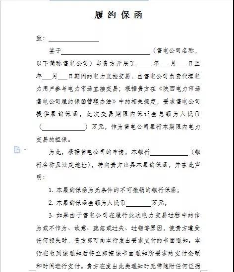 陜西電力市場售電公司履約保函管理辦法(試行)：履約保函100萬起步