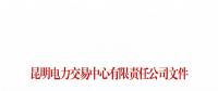 2017年云南電力零售市場典型事件和行為通報