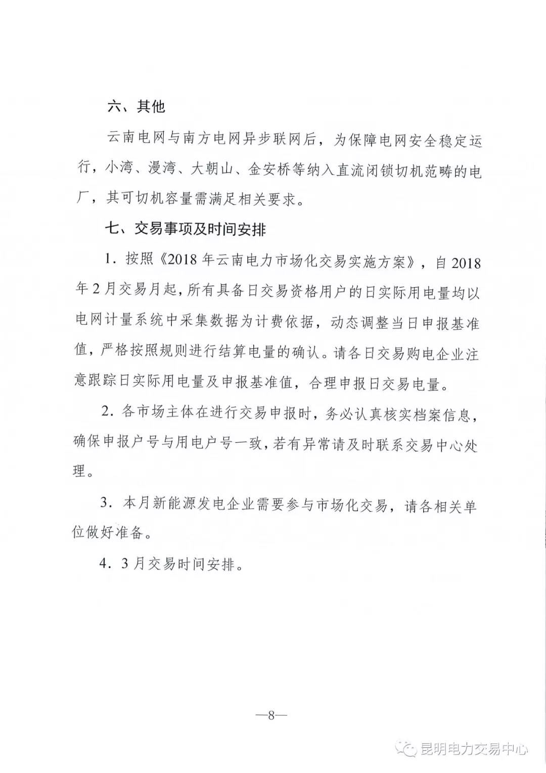 云南3月電力市場化交易信息披露：省內(nèi)市場可競價電量約65億千瓦時