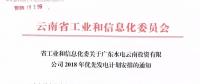 15億千瓦時(shí)！廣東水電云南投資有限公司2018年優(yōu)先發(fā)電計(jì)劃安排公布