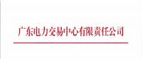 廣東3月發(fā)電合同電量轉讓交易25日展開