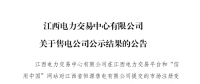 江西1家售電公司市場注冊(cè)信息變更通過公示