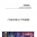 廣東電力市場(chǎng)2017年年度報(bào)告：售電公司凈獲利12.7億元