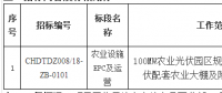 華電山東濟(jì)寧汶上領(lǐng)跑者100MWp光伏項(xiàng)目農(nóng)業(yè)設(shè)施EPC及運(yùn)營(yíng)招標(biāo)公告