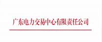 廣東3月集中競(jìng)爭(zhēng)交易于27日展開(kāi)：集中競(jìng)爭(zhēng)電量需求42.73億千瓦時(shí)