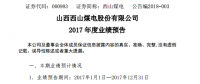 西山煤電：2017年凈利14.98億～17.15億元 預增長245%～295%