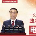 一文讀懂李克強(qiáng)總理2018年政府工作報告中電改大事！