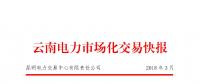 云南2018年3月電力市場化交易月報：省內(nèi)合計成交電量671387萬千瓦時