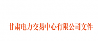 2018年3月甘肅電網(wǎng)電量交易計(jì)劃：外送17.964億千瓦時(shí)