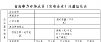 青海發(fā)電企業(yè)市場(chǎng)注冊(cè)提交材料清單