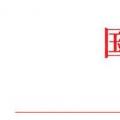 國家能源局：2018年內(nèi)計(jì)劃安排新開工2500萬千瓦 新增裝機(jī)2000萬千瓦（附通知）