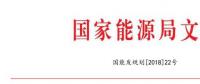 國家能源局：2018年內(nèi)計劃安排新開工2500萬千瓦 新增裝機(jī)2000萬千瓦（附通知）