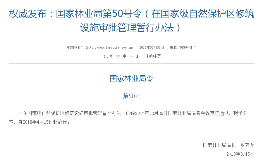 權威發(fā)布！國家林業(yè)局：禁止在國家級自然保護區(qū)修筑風電項目設施