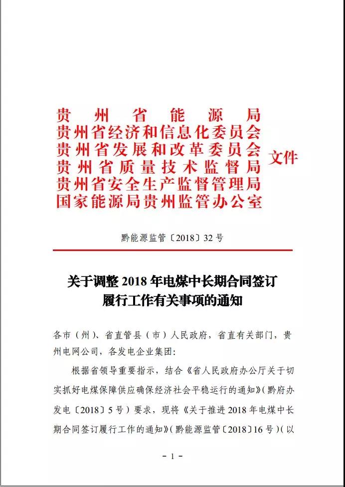 貴州調(diào)整電煤中長期合同簽訂有關(guān)事項，促使電廠保量又保價