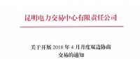 云南4月月度雙邊協(xié)商交易開始申報