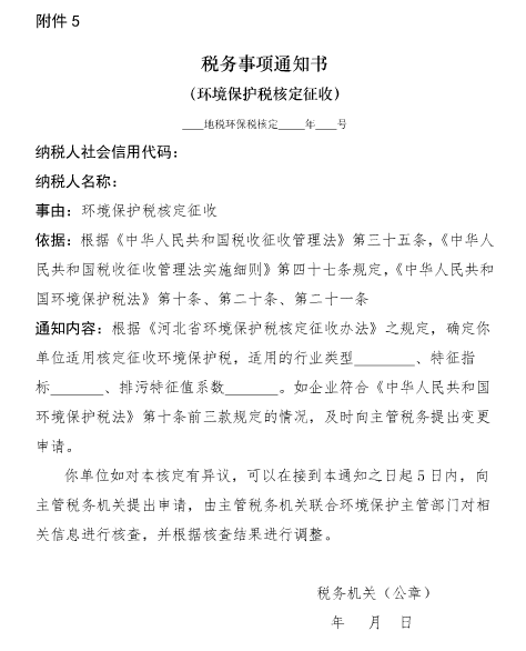 河北省環(huán)境保護稅核定征收管理辦法