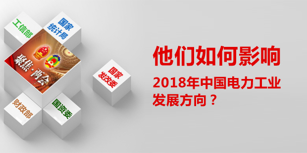 他們?nèi)绾斡绊懥?018年中國電力工業(yè)發(fā)展方向？