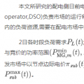 微電網(wǎng)運營商提供無功輔助服務(wù)下各市場主體的利益分配