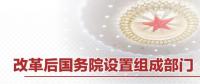 重磅 | 國(guó)務(wù)院機(jī)構(gòu)改革方案來了 這些新部門將亮相！