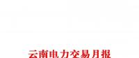 云南電力交易月報(bào)（2018年2月）省內(nèi)市場共成交電量56.4億千瓦時(shí)