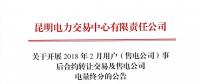 云南關于開展2018年2月用戶（售電公司）事后合約轉(zhuǎn)讓交易及售電公司電量終分的公告