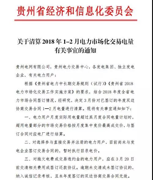 關(guān)于清算2018年1-2月電力市場化交易電量有關(guān)事宜的通知