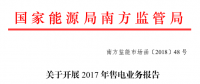 廣東2017年售電業(yè)務(wù)報(bào)告開(kāi)始報(bào)送（附廣東售電公司全名單）