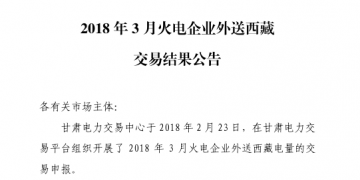 3月甘肅火電企業(yè)、新能源外送西藏、外送青海交易結(jié)果公告