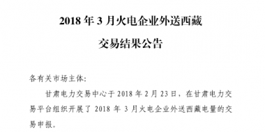 3月甘肅火電企業(yè)、新能源外送西藏、外送青海交易結(jié)果公告