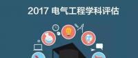 漲姿勢 | 2017全國電氣工程學科評估結(jié)果出爐，你的學校排第幾？