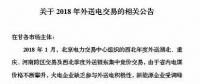 新能源企業(yè)零中標(biāo)！甘肅電力交易中心發(fā)布2018年外送電交易相關(guān)公告（附文件）