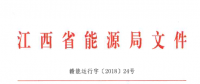 江西省2018年度電力直接交易規(guī)模敲定：240億千瓦時(shí)以上 偏差考核±5%