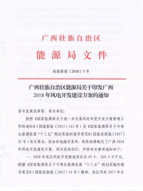 廣西能源局印發(fā)2018年省風(fēng)電開發(fā)建設(shè)方案：45個(gè)候選項(xiàng)目 總計(jì)269.4萬千瓦（附文件）