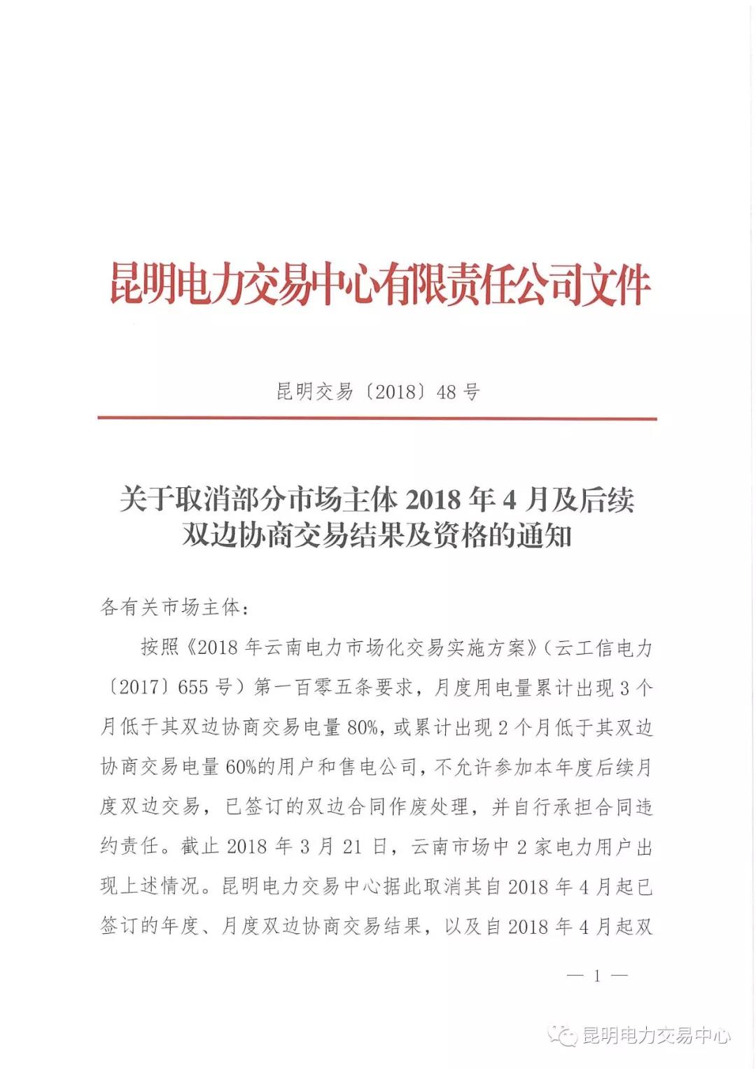 關(guān)于取消部分市場主體2018年4月及后續(xù)雙邊協(xié)商交易結(jié)果及資格的通知