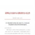 云南關(guān)于取消部分市場主體2018年4月及后續(xù)雙邊協(xié)商交易結(jié)果及資格的通知