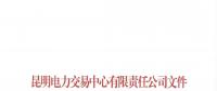 云南關(guān)于取消部分市場主體2018年4月及后續(xù)雙邊協(xié)商交易結(jié)果及資格的通知