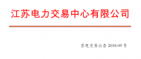 4月份江蘇電力集中競(jìng)價(jià)交易：?jiǎn)螜C(jī)容量13.5萬(wàn)千瓦級(jí)及以上火電、核電均可參與